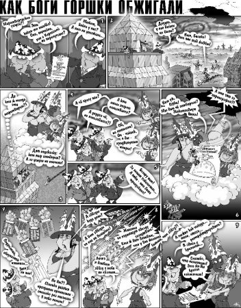 Как Боги Горшки Обжигали