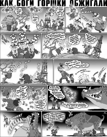 Как Боги Горшки Обжигали
