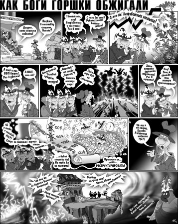 Как Боги Горшки Обжигали
