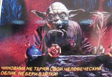 Чиновник, не будь гоблином!