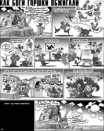 Как Боги Горшки Обжигали