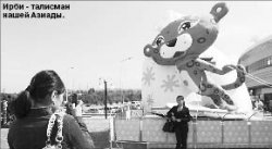 Евгений НИКИТИНСКИЙ, вице-президент оргкомитета VII зимних Азиатских игр: На Азиаде не заработаешь