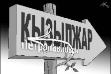 Страсти по Кызылжару