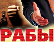 Рабы кирпичного завода