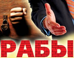 Рабы кирпичного завода