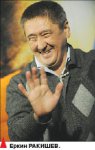 Еркин РАКИШЕВ, режиссер: Мы им покажем кузькину мать!