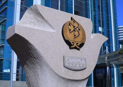 АО «Самрук - Қазына» досрочно погасил займ перед Национальным фондом РК