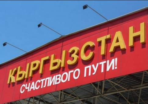 Казахстанцы теперь будут проходить обязательную регистрацию при въезде в Киргизию