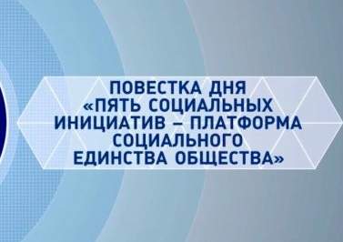 Участники XXVI сессии АНК приняли обращение к народу Казахстана