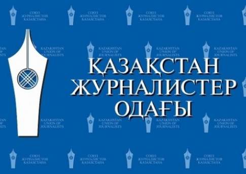 В Алматы поздравили лауреатов премии Союза журналистов Казахстана