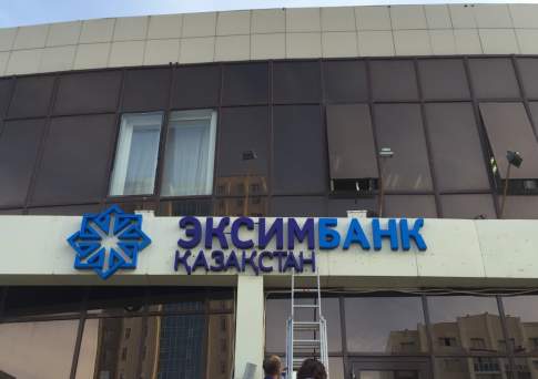  У казахстанского «Эксимбанка» приостановили лицензию на прием депозитов и открытие счетов