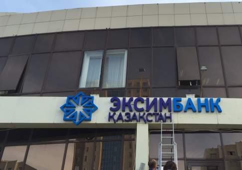 «ЭксимБанк» принудительно ликвидирован по решению суда Алматы