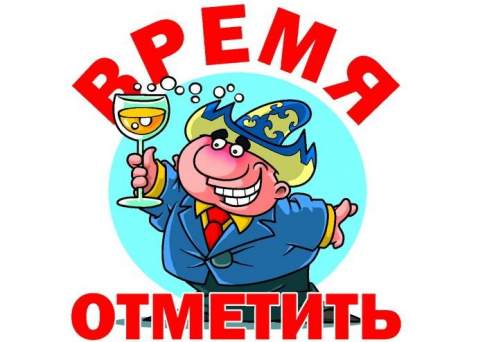 Время отметить